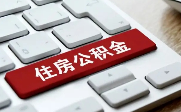 吉林市住房公积金怎么取-扬州公积金代办平台